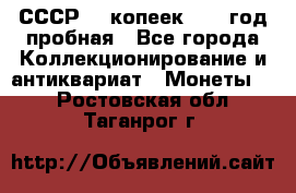 СССР. 5 копеек 1961 год пробная - Все города Коллекционирование и антиквариат » Монеты   . Ростовская обл.,Таганрог г.